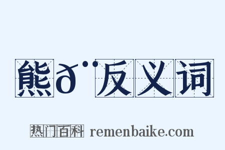 熊𨆌反义词是什么意思的图片